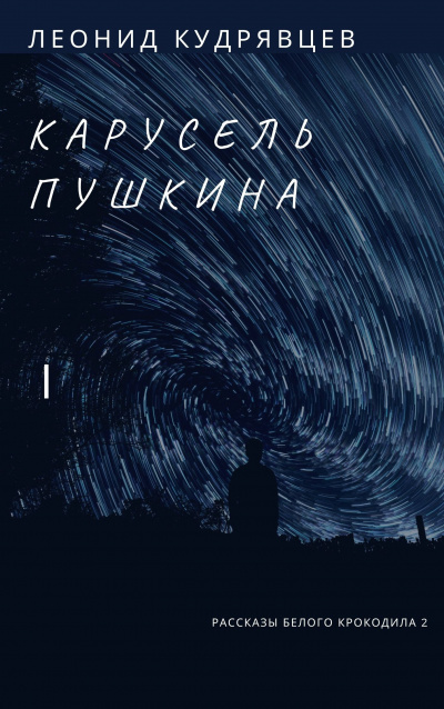 Кудрявцев Леонид - Карусель Пушкина 🎧 Слушайте книги онлайн бесплатно на knigavushi.com