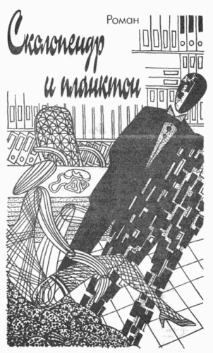 Виан Борис - Сколопендр и Планктон 🎧 Слушайте книги онлайн бесплатно на knigavushi.com