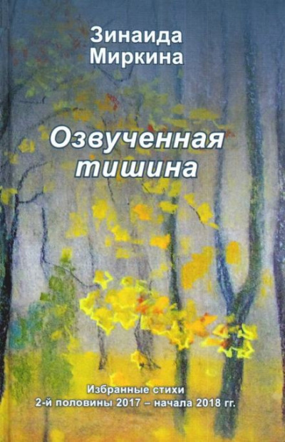 Миркина Зинаида - Озвученная тишина 🎧 Слушайте книги онлайн бесплатно на knigavushi.com