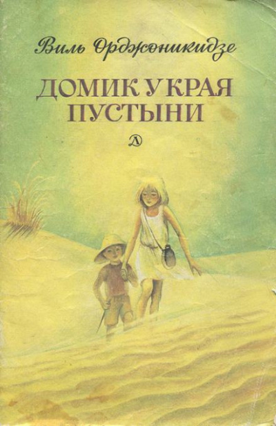 Орджоникидзе Виль - Домик у края пустыни 🎧 Слушайте книги онлайн бесплатно на knigavushi.com