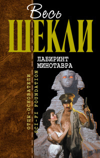 Шекли Роберт - Охотники каменных прерий 🎧 Слушайте книги онлайн бесплатно на knigavushi.com