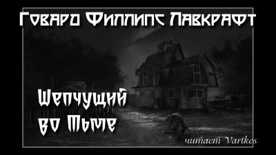 Лавкрафт Говард - Шепчущий во Тьме 🎧 Слушайте книги онлайн бесплатно на knigavushi.com