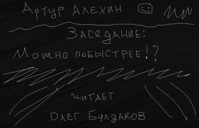 Алехин Артур - Заседание. Можно побыстрее 🎧 Слушайте книги онлайн бесплатно на knigavushi.com