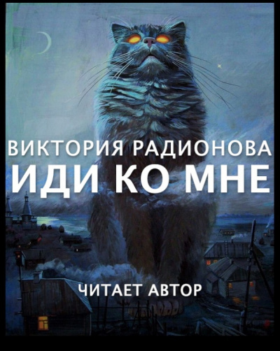 Радионова Виктория - Иди ко мне 🎧 Слушайте книги онлайн бесплатно на knigavushi.com