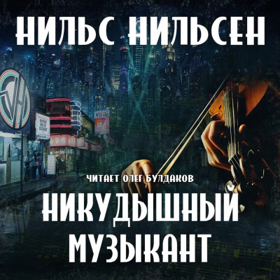 Нильсен Нильс - Никудышный музыкант 🎧 Слушайте книги онлайн бесплатно на knigavushi.com