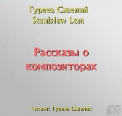 Гуреев Савелий - Рассказы о композиторах 🎧 Слушайте книги онлайн бесплатно на knigavushi.com