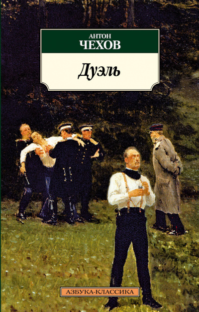 Чехов Антон - Дуэль 🎧 Слушайте книги онлайн бесплатно на knigavushi.com