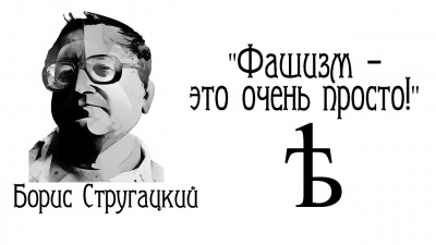 Стругацкий Борис - Фашизм - это очень просто 🎧 Слушайте книги онлайн бесплатно на knigavushi.com