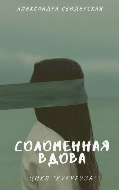 Свидерская Александра - Соломенная вдова 🎧 Слушайте книги онлайн бесплатно на knigavushi.com