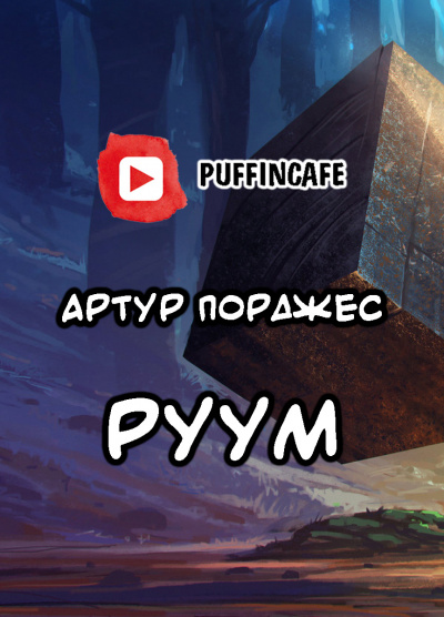 Порджес Артур - Руум 🎧 Слушайте книги онлайн бесплатно на knigavushi.com