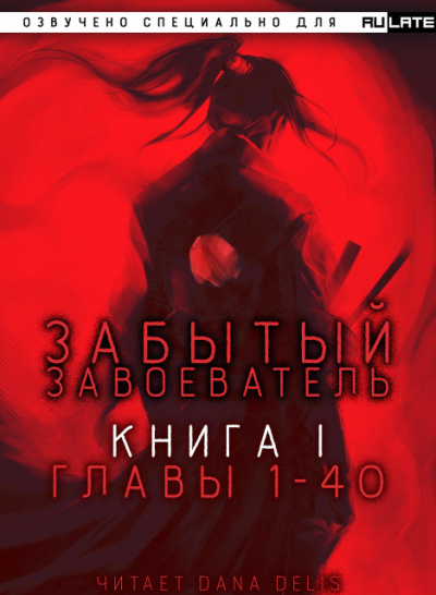 Za1d3 - Забытый Завоеватель - Книга 1. Главы 1-40 🎧 Слушайте книги онлайн бесплатно на knigavushi.com