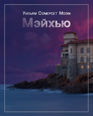 Моэм Сомерсет - Мэйхью 🎧 Слушайте книги онлайн бесплатно на knigavushi.com