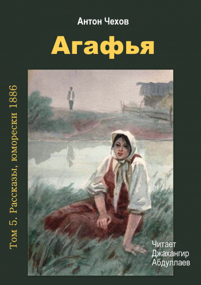 Чехов Антон - Агафья 🎧 Слушайте книги онлайн бесплатно на knigavushi.com