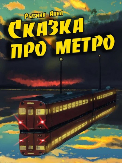 Рыбина Анна - Сказка про метро 🎧 Слушайте книги онлайн бесплатно на knigavushi.com