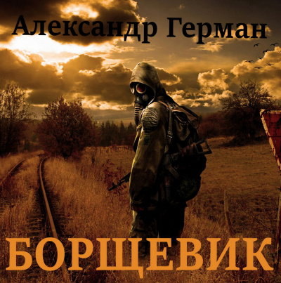 Ильинский Александр (Герман) - Борщевик 🎧 Слушайте книги онлайн бесплатно на knigavushi.com