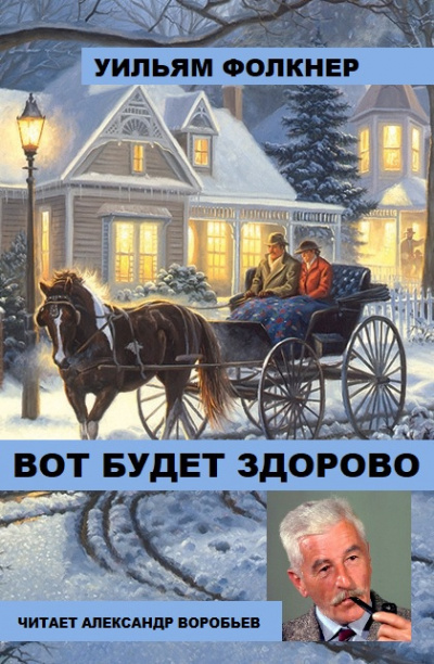 Фолкнер Уильям - Вот будет здорово 🎧 Слушайте книги онлайн бесплатно на knigavushi.com