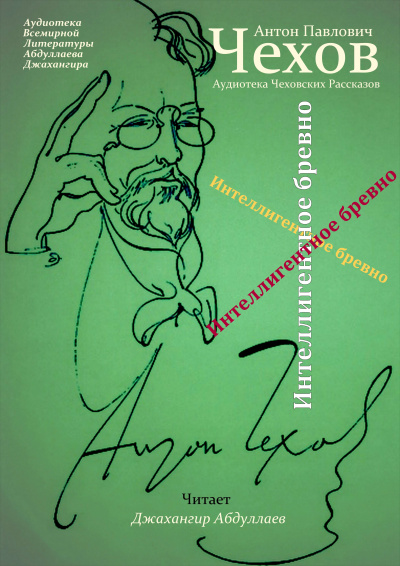 Чехов Антон - Интеллигентное бревно 🎧 Слушайте книги онлайн бесплатно на knigavushi.com