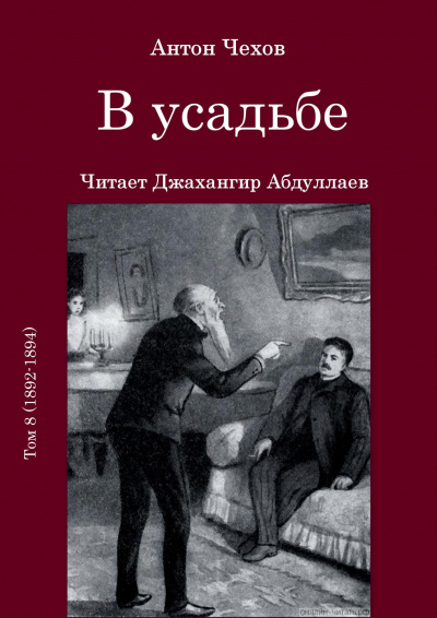 Чехов Антон - В усадьбе 🎧 Слушайте книги онлайн бесплатно на knigavushi.com