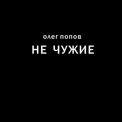 Попов Олег - Не чужие 🎧 Слушайте книги онлайн бесплатно на knigavushi.com