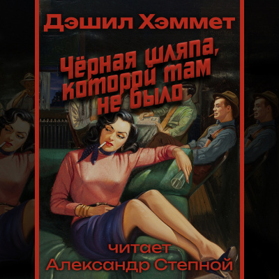 Хэммет Дэшил - Черная шляпа, которой там не было 🎧 Слушайте книги онлайн бесплатно на knigavushi.com