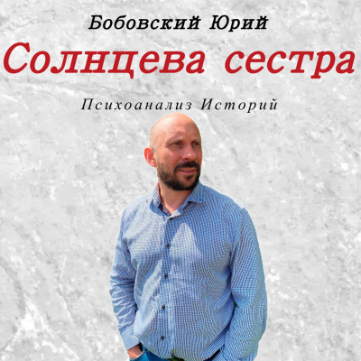 Солнцева сестра 🎧 Слушайте книги онлайн бесплатно на knigavushi.com