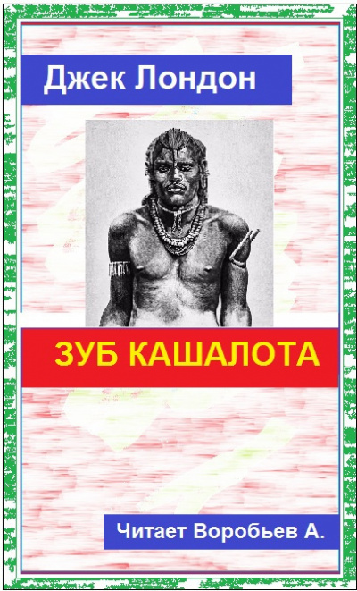 Лондон Джек - Зуб кашалота 🎧 Слушайте книги онлайн бесплатно на knigavushi.com