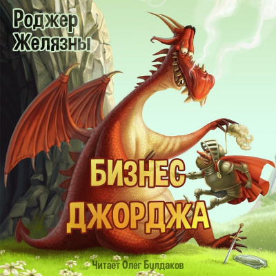 Желязны Роджер - Бизнес Джорджа 🎧 Слушайте книги онлайн бесплатно на knigavushi.com