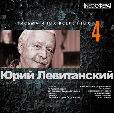 Левитанский Юрий - Письма иных вселенных 4 🎧 Слушайте книги онлайн бесплатно на knigavushi.com