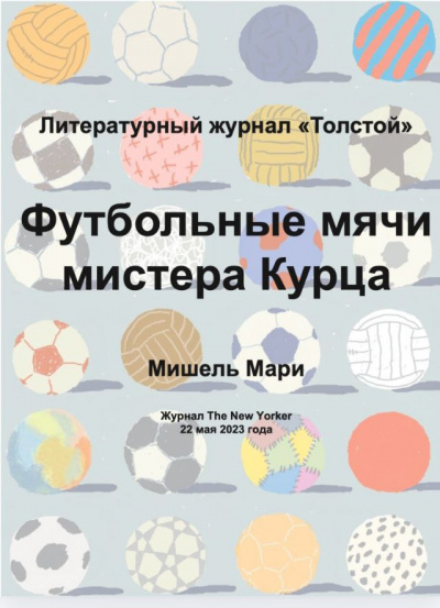 Мишель Мари - Футбольные мячи мистера Курца 🎧 Слушайте книги онлайн бесплатно на knigavushi.com