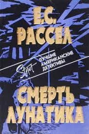 Рассел Энид - Смерть лунатика 🎧 Слушайте книги онлайн бесплатно на knigavushi.com