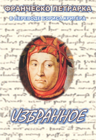 Петрарка Франческо, Кригер Борис - Избранное 🎧 Слушайте книги онлайн бесплатно на knigavushi.com