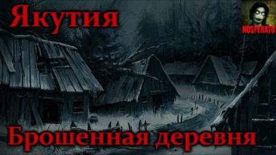 Якутия. Брошенная деревня 🎧 Слушайте книги онлайн бесплатно на knigavushi.com