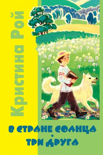 Рой Кристина - В стране солнца 🎧 Слушайте книги онлайн бесплатно на knigavushi.com