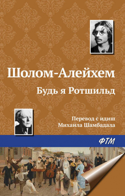 Шолом-Алейхем - Будь я Ротшильд 🎧 Слушайте книги онлайн бесплатно на knigavushi.com