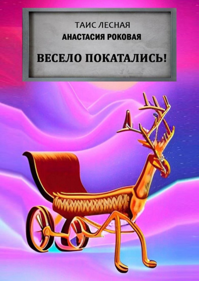 Таис Лесная, Анастасия Роковая - Весело покатались 🎧 Слушайте книги онлайн бесплатно на knigavushi.com