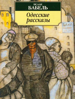 ​​Одесские рассказы 🎧 Слушайте книги онлайн бесплатно на knigavushi.com