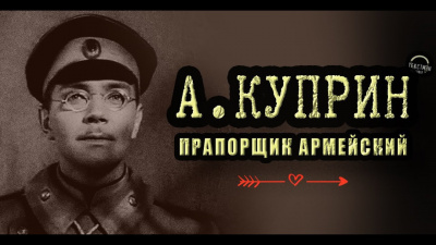 Куприн Александр - Прапорщик армейский 🎧 Слушайте книги онлайн бесплатно на knigavushi.com