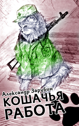 Зарубин Александр - Кошачья работа 🎧 Слушайте книги онлайн бесплатно на knigavushi.com