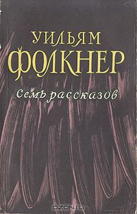 Фолкнер Уильям - Дым 🎧 Слушайте книги онлайн бесплатно на knigavushi.com