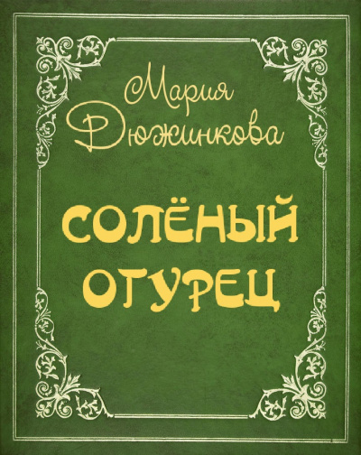 Дюжинкова Мария - Соленый огурец 🎧 Слушайте книги онлайн бесплатно на knigavushi.com