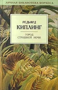 Киплинг Редьярд - Город Страшной Ночи 🎧 Слушайте книги онлайн бесплатно на knigavushi.com