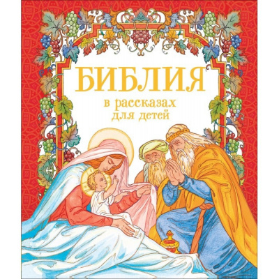 Ларина Оксана - Библия для малышей 🎧 Слушайте книги онлайн бесплатно на knigavushi.com