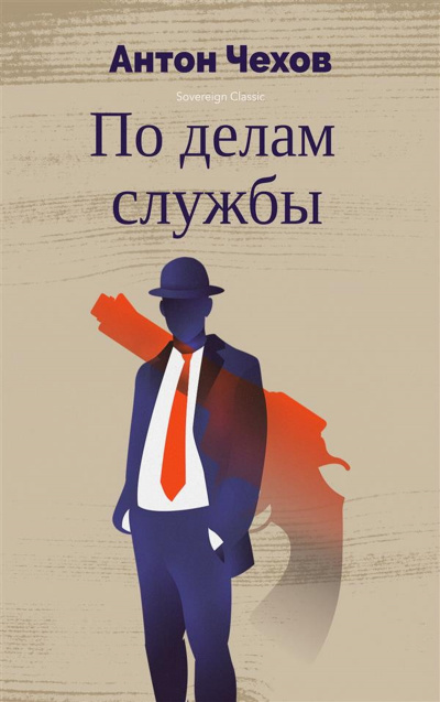 Чехов Антон - По делам службы 🎧 Слушайте книги онлайн бесплатно на knigavushi.com