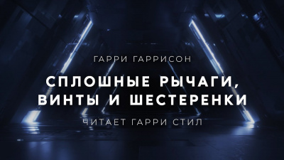 Гаррисон Гарри - Сплошные рычаги, винты и шестеренки 🎧 Слушайте книги онлайн бесплатно на knigavushi.com