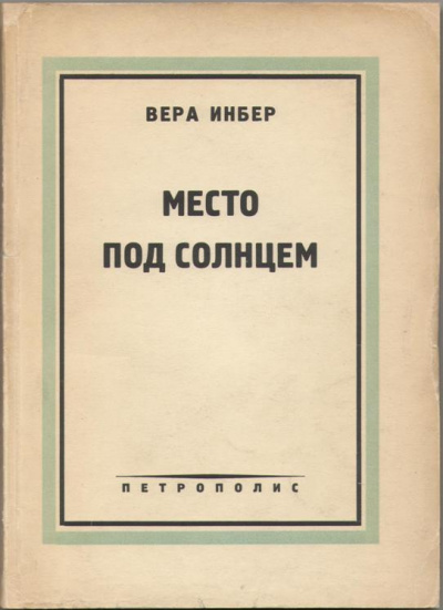 Инбер Вера - Место под солнцем 🎧 Слушайте книги онлайн бесплатно на knigavushi.com