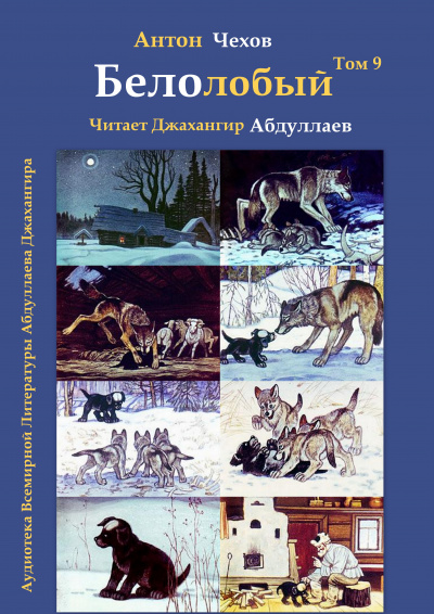 Чехов Антон - Белолобый 🎧 Слушайте книги онлайн бесплатно на knigavushi.com