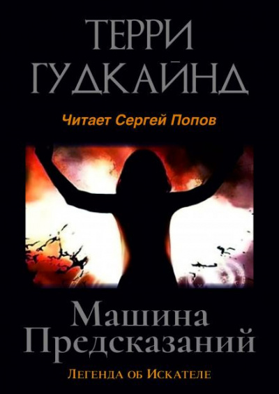 Гудкайнд Терри - Машина предсказаний 🎧 Слушайте книги онлайн бесплатно на knigavushi.com