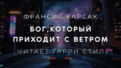 Карсак Франсис - Бог,который приходит с ветром 🎧 Слушайте книги онлайн бесплатно на knigavushi.com