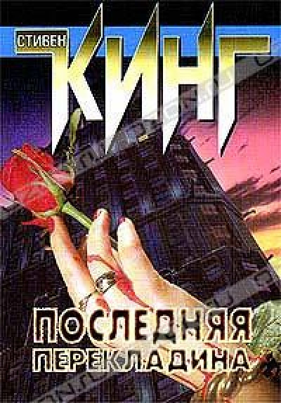 Кинг Стивен - Последняя перекладина 🎧 Слушайте книги онлайн бесплатно на knigavushi.com