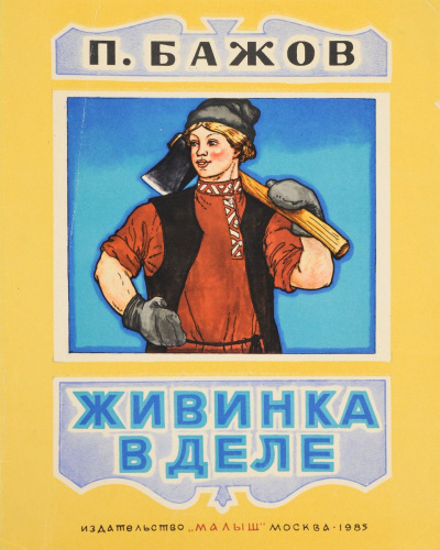 Бажов Павел - Живинка в деле 🎧 Слушайте книги онлайн бесплатно на knigavushi.com